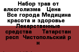 Набор трав от алкоголизма › Цена ­ 800 - Все города Медицина, красота и здоровье » Лекарственные средства   . Татарстан респ.,Чистопольский р-н